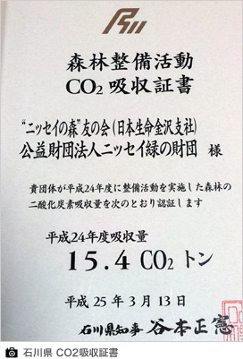 石川県 CO2吸収証書